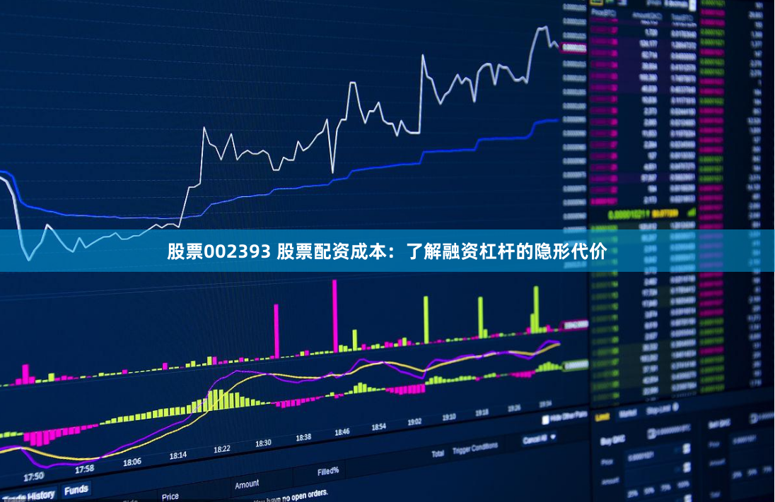 股票002393 股票配资成本：了解融资杠杆的隐形代价