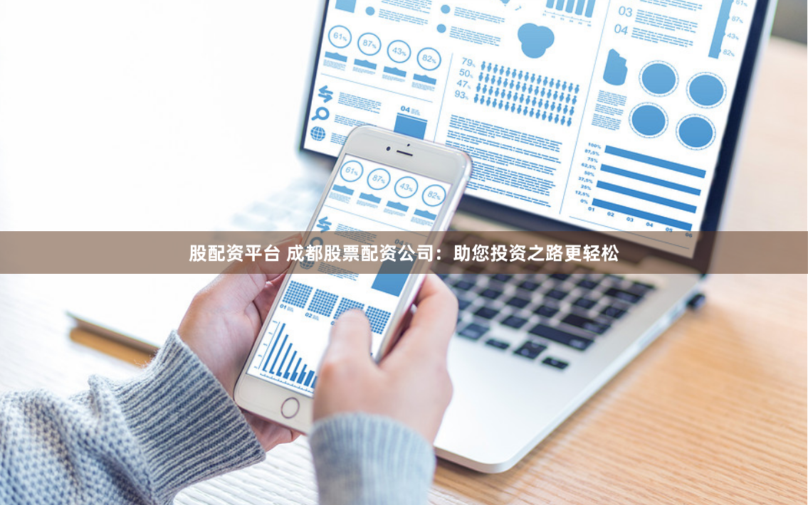 股配资平台 成都股票配资公司：助您投资之路更轻松