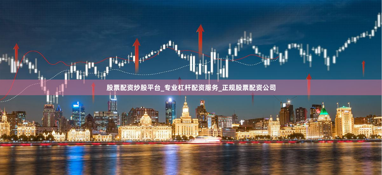 股票配资炒股平台_专业杠杆配资服务_正规股票配资公司
