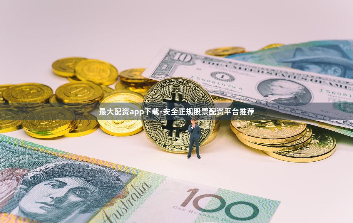 最大配资app下载-安全正规股票配资平台推荐