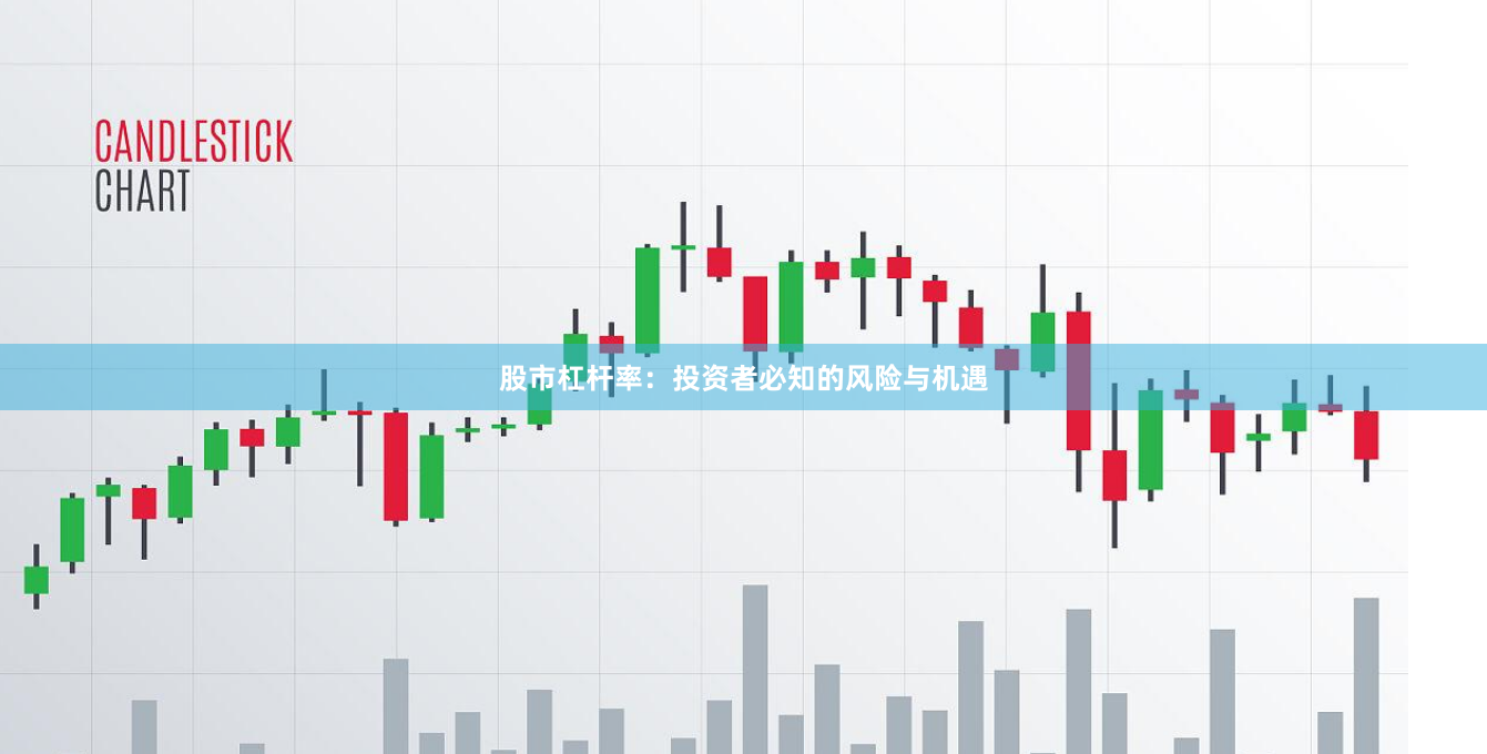 股市杠杆率：投资者必知的风险与机遇