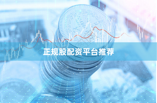 正规股配资平台推荐