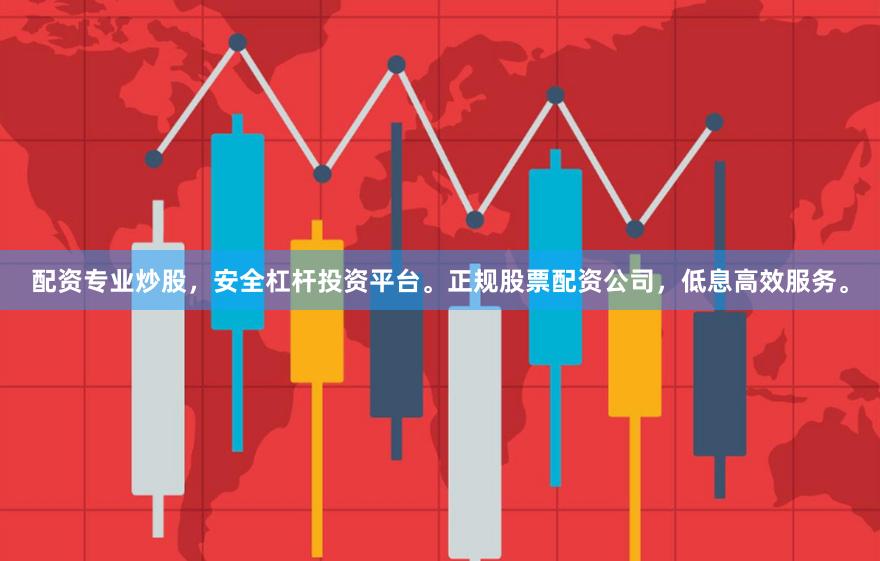 配资专业炒股，安全杠杆投资平台。正规股票配资公司，低息高效服务。