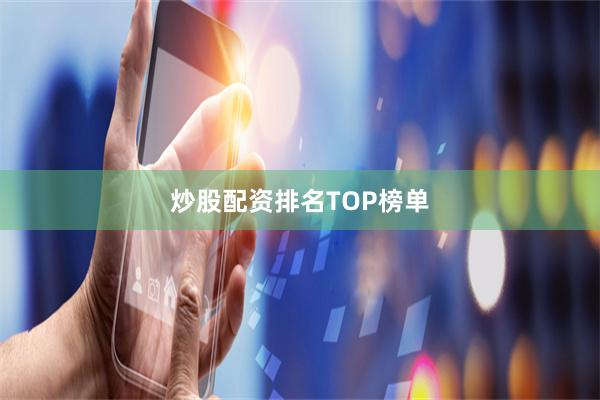 炒股配资排名TOP榜单