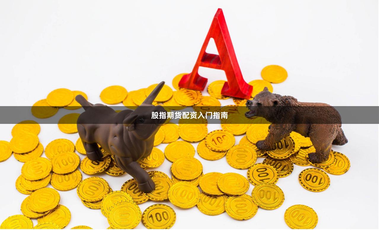 股指期货配资入门指南