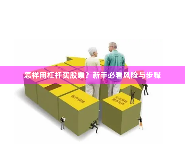 怎样用杠杆买股票？新手必看风险与步骤